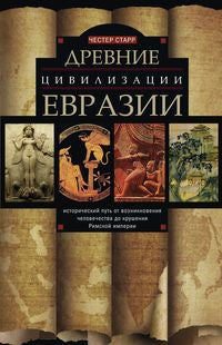 Древние цивилизации Евразии. Исторический путь от возникновения человечества до крушения Римской империи