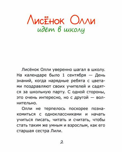 Лисёнок Олли идёт в школу