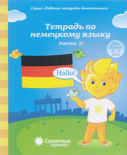 Солнечные ступеньки. Тетрадь по немецкому языку. Часть 1.