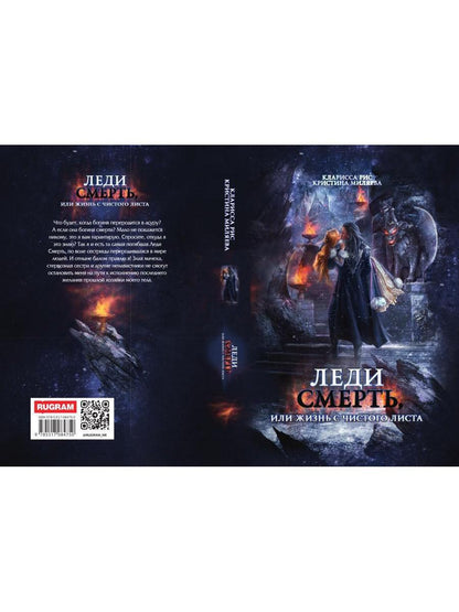 Леди Смерть, или жизнь с чистого листа