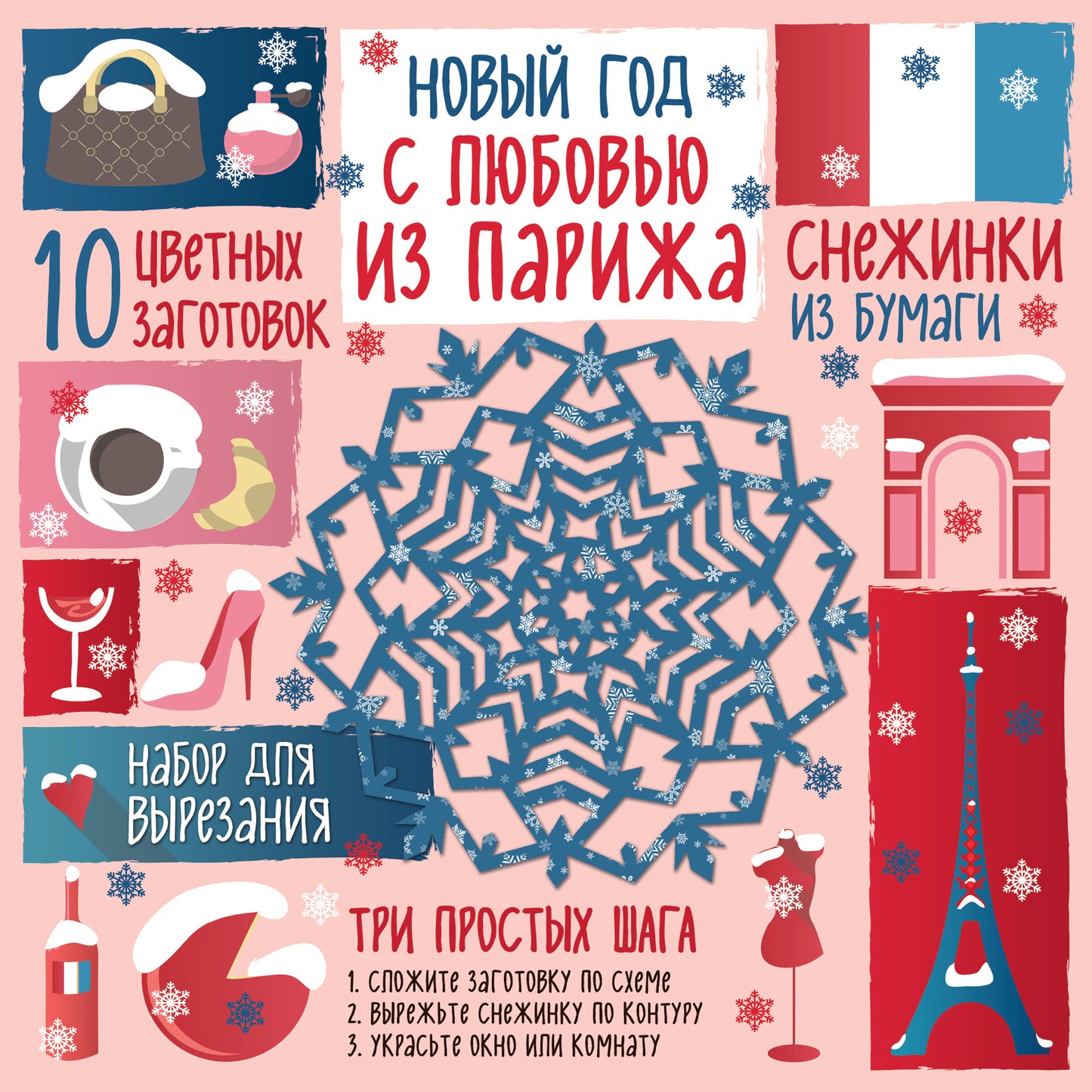 Снежинки из бумаги. Новый год "С любовью из Парижа"