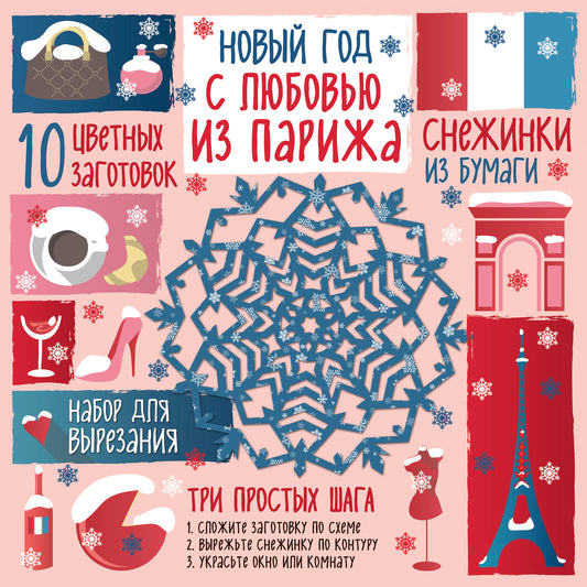 Снежинки из бумаги. Новый год "С любовью из Парижа"