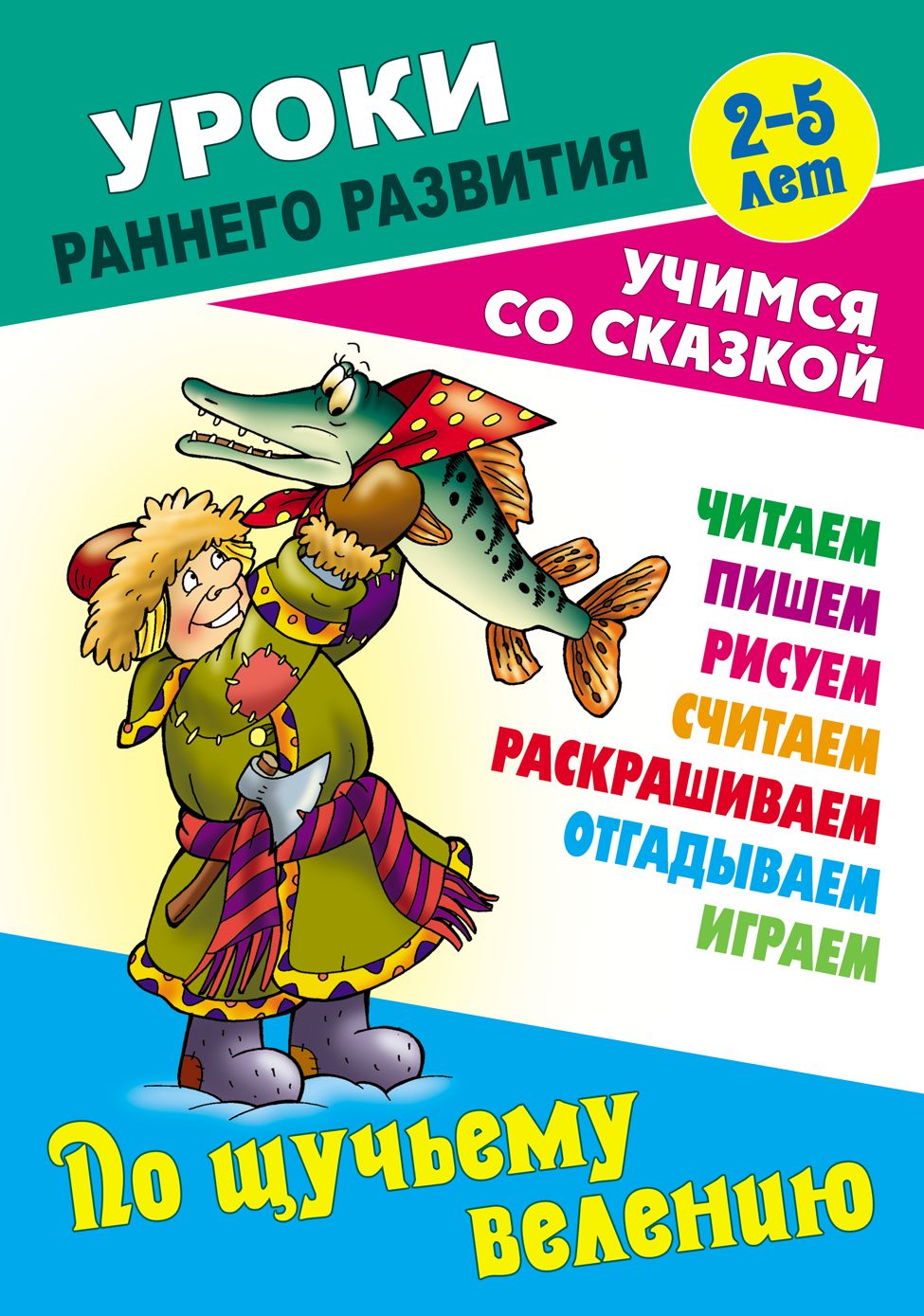 По щучьему велению