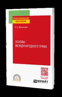 ОСНОВЫ МЕЖДУНАРОДНОГО ПРАВА. Учебное пособие для СПО