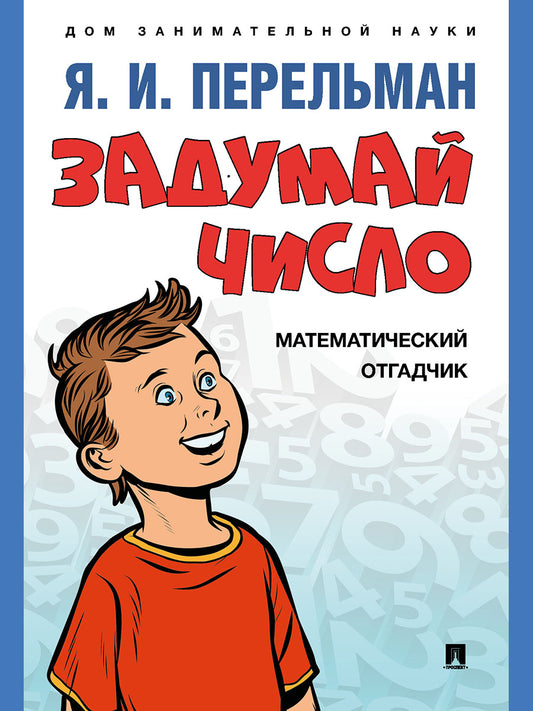 Задумай число. Математический отгадчик.-М.:Проспект,2025. (Серия «Дом занимательной науки»). /=246340/