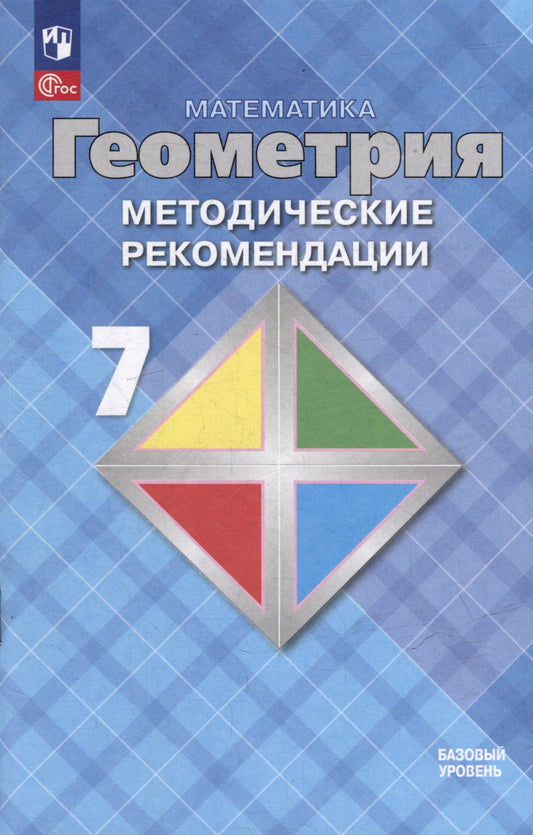 Атанасян. Геометрия. 7 класс. Методические рекомендации. Базовый уровень / к ФП 22/27