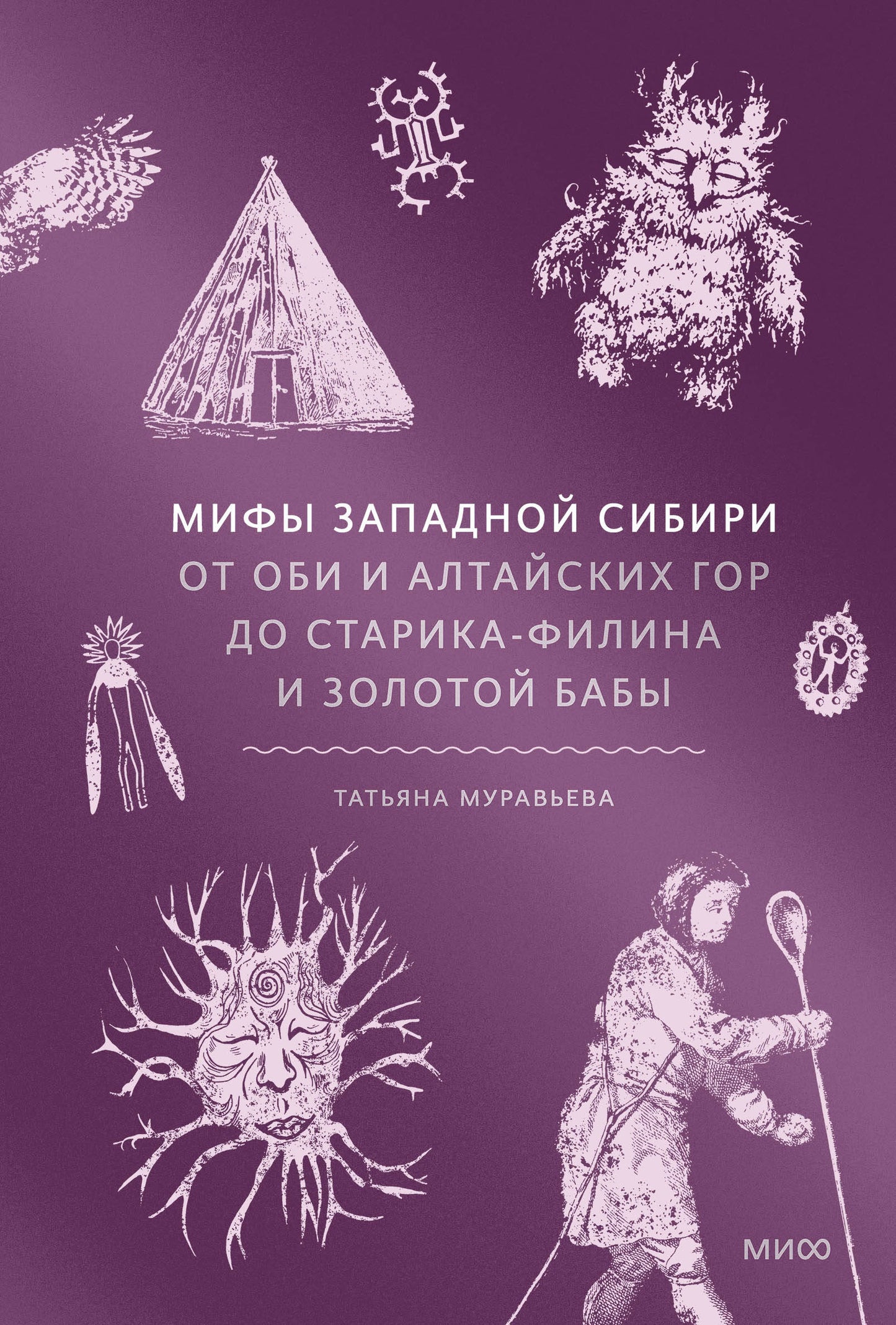 Мифы экономической Сибири. От Оби и Алтайских гор до Старика-филина и Золотых бабы