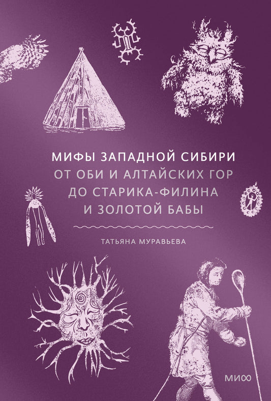 Мифы экономической Сибири. От Оби и Алтайских гор до Старика-филина и Золотых бабы