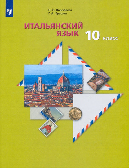 Итальянский язык. Второй иностранный язык. Базовый уровень. 10 класс. Учебник с аудиоприложением.