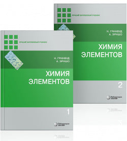 Химия элементов ч.1,2 (комплект) 6-е изд.