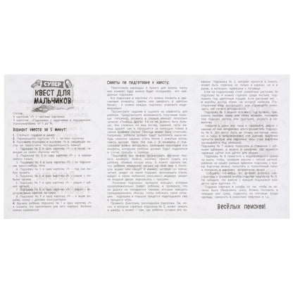 Супер-квест для мальчиков. (18 карточек). Кор. 170*138 карточки 76х106 Умные игры в кор.50шт