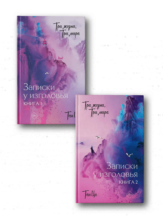 Три жизни, три мира: Записки у изголовья (комплект из 2 книг)