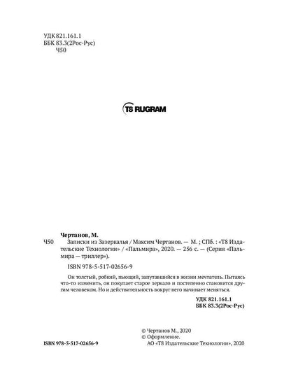 Рип.ФТрилл.Чертанов Записки из Зазеркалья