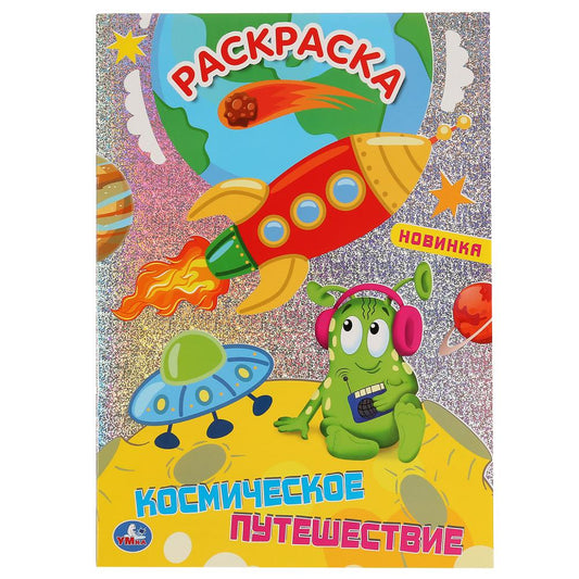 «УМКА». КОСМИЧЕСКОЕ ПУТЕШЕСТВИЕ (ПЕРВАЯ РАСКРАСКА С ГОЛОГРАФИЧЕСКОЙ ФОЛЬГОЙ) 214Х290ММ в кор.50шт