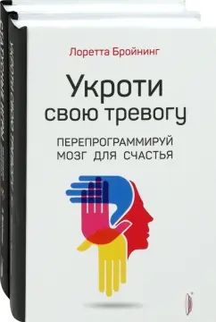 Бройнинг. Перепрограммируй мозг. Компл.2 кн