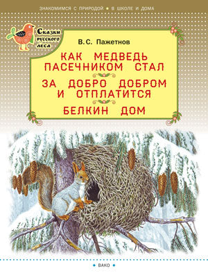 Сказки русского леса. Как медведь пасечником стал. За добро добром и отплатится. Белкин дом. /Пажетнов.