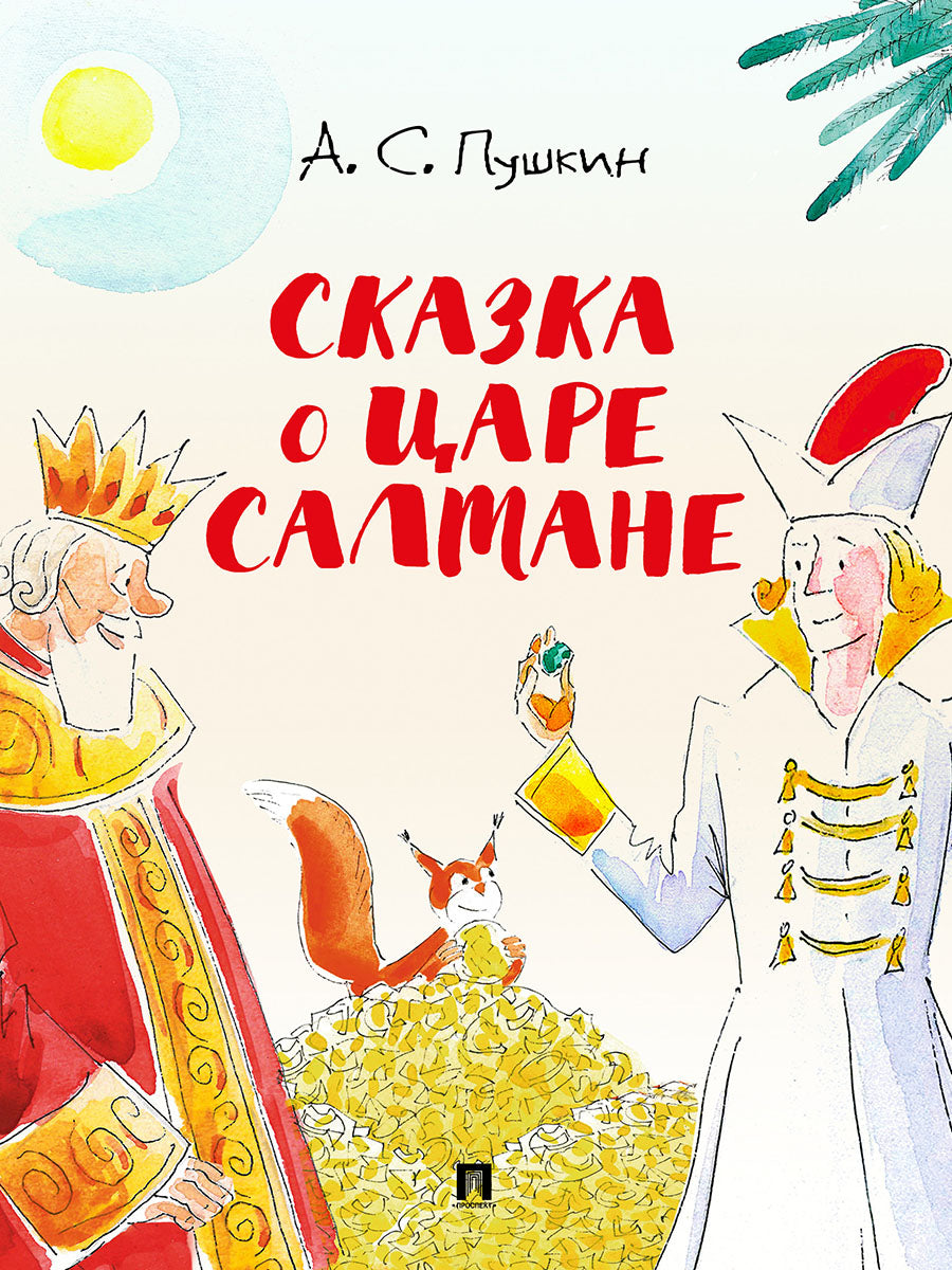 Сказка о царе Салтане.-М.:Проспект,2026. (с иллюстрациями Шаймарданова И.Д.)