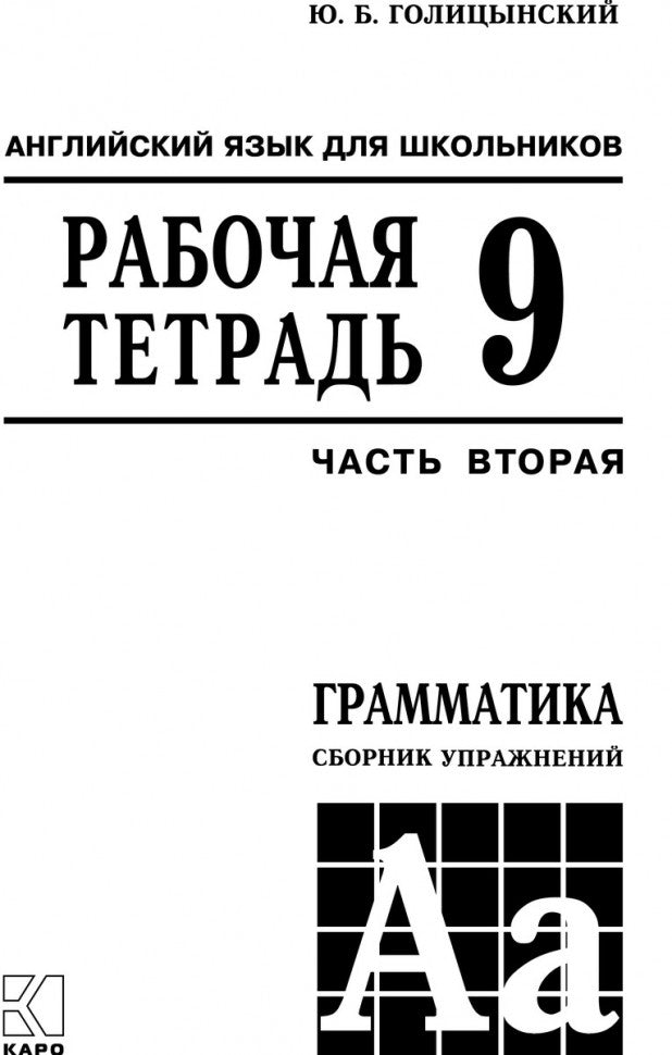 Английский язык. Грамматика. 9 кл. Рабочая тетерадь. В 2 ч. Ч. 2. 8-е изд