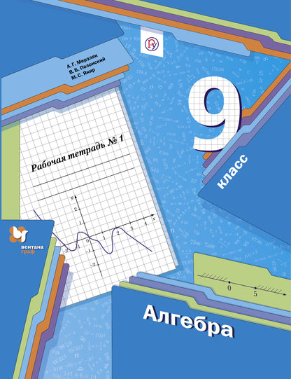 Алгебра. 9 класс. Рабочая тетрадь.1 часть.