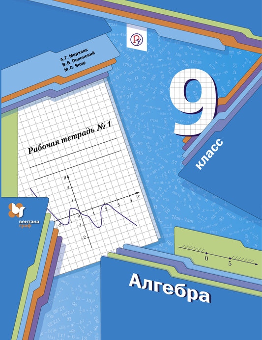 Алгебра. 9 класс. Рабочая тетрадь.1 часть.