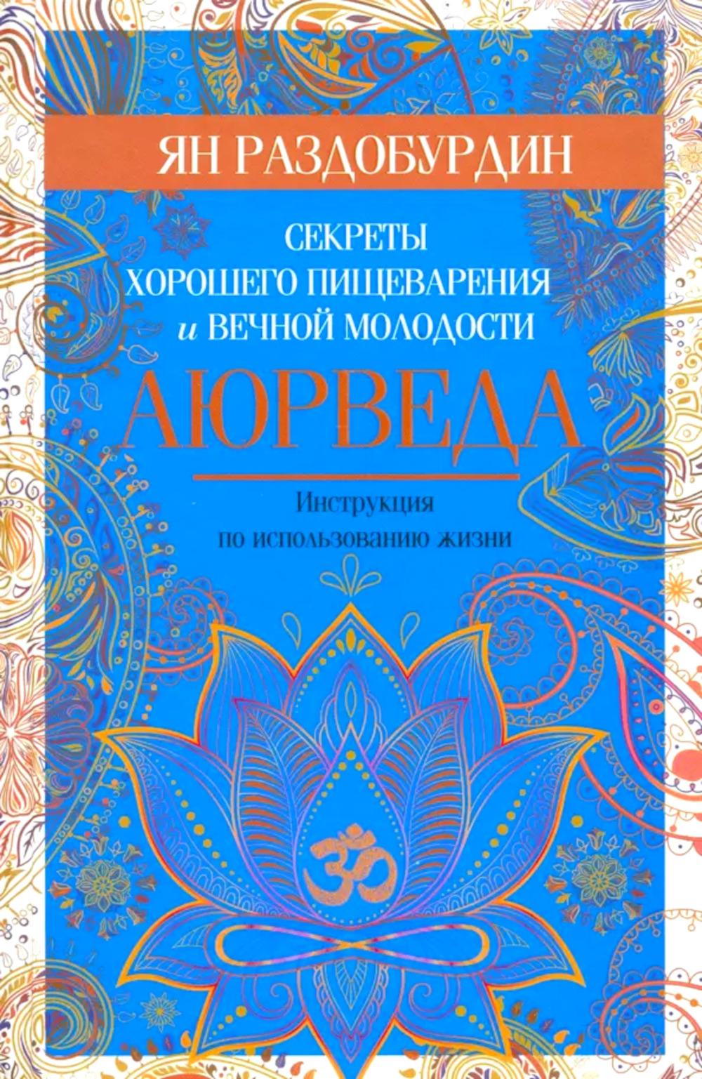 Аюрведа. Секреты хорошего пищеварения и вечной молодости