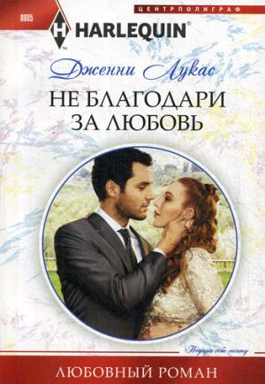 Не благодари за любовь