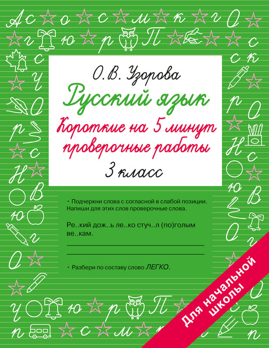 Русский язык. Короткие проверочные работы на 5 минут. 3 класс