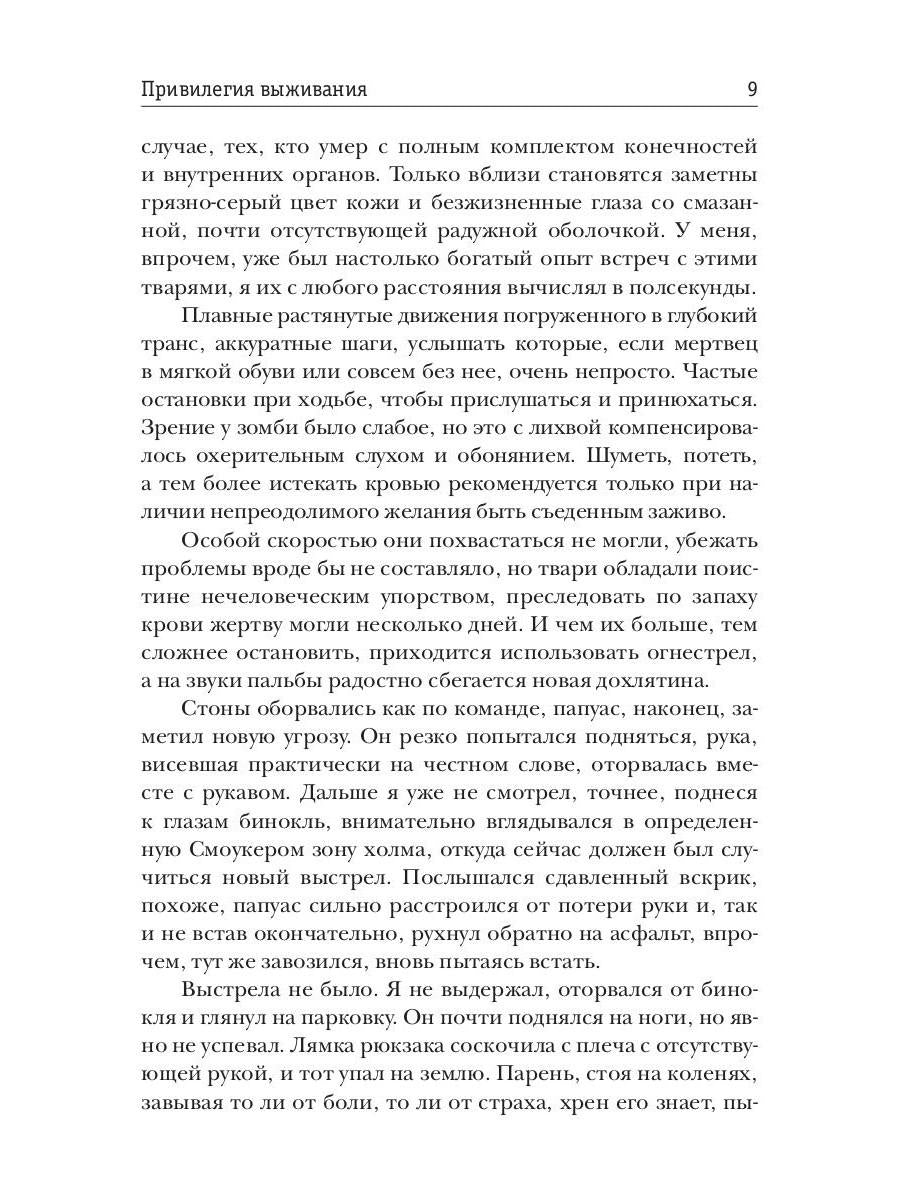 Привилегия выживания. Ч. 1