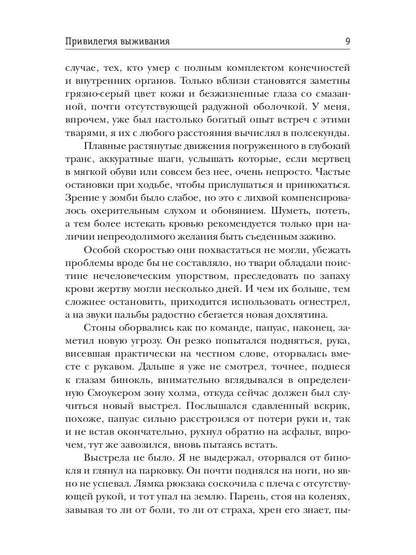 Привилегия выживания. Ч. 1