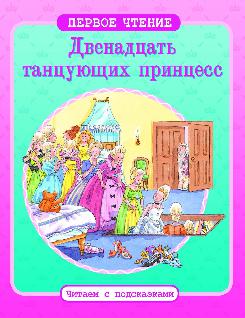 Двенадцать танцующих принцесс