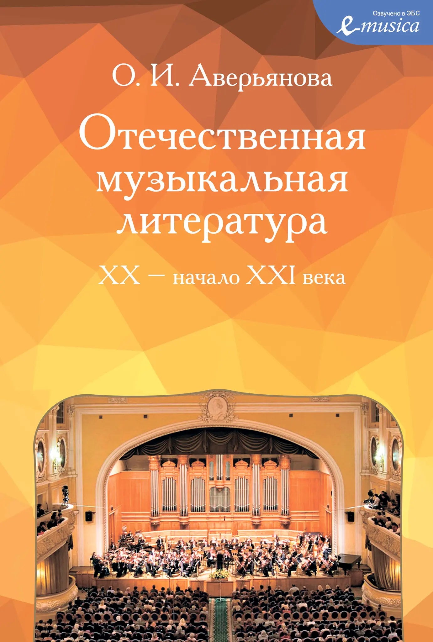 Отечественная музыкальная литература : XX — начало ХХI века : четвёртый год обучения