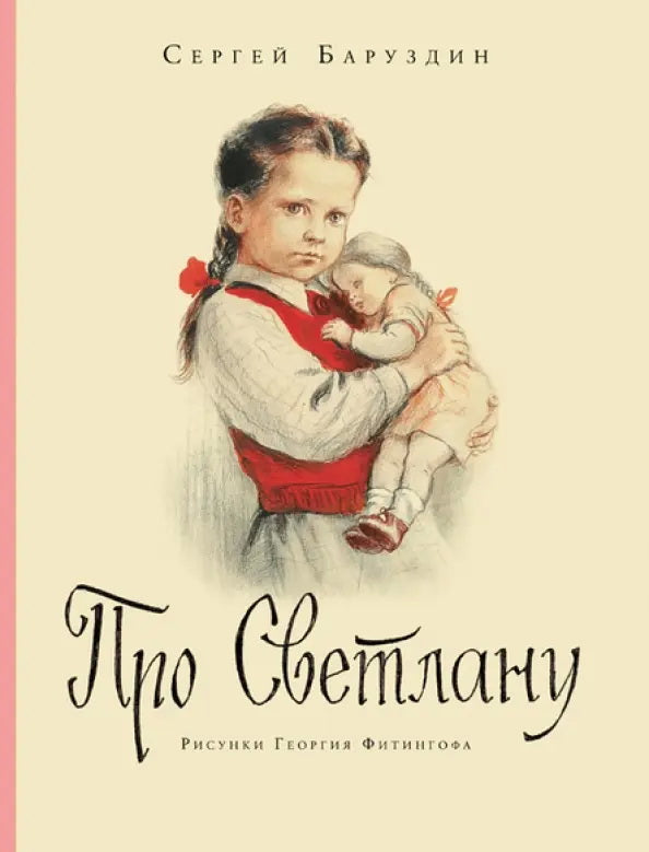 Про Светлану