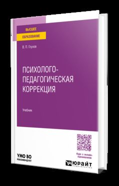 ПСИХОЛОГО-ПЕДАГОГИЧЕСКАЯ КОРРЕКЦИЯ. Учебник для вузов