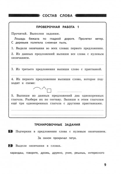 ВПР Щеглова Русский язык 4 кл. Подготовка ВПР. Рабочая тетрадь. ФГОС