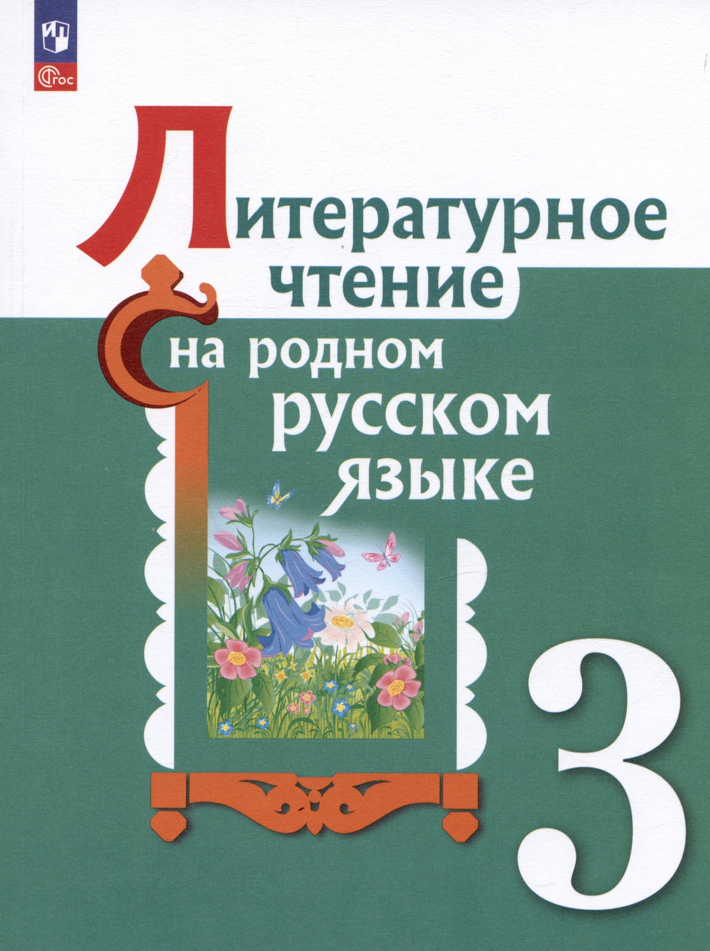 Александрова 3 класс (Приложение 1) Литературное чтение на родном русском языке. Учебник (2-е издание)