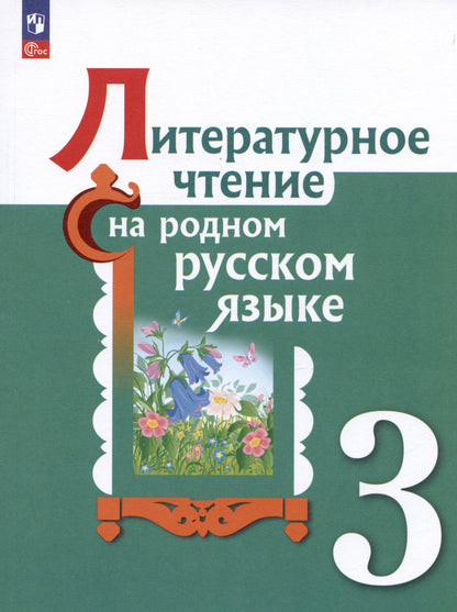 Александрова 3 класс (Приложение 1) Литературное чтение на родном русском языке. Учебник (2-е издание)