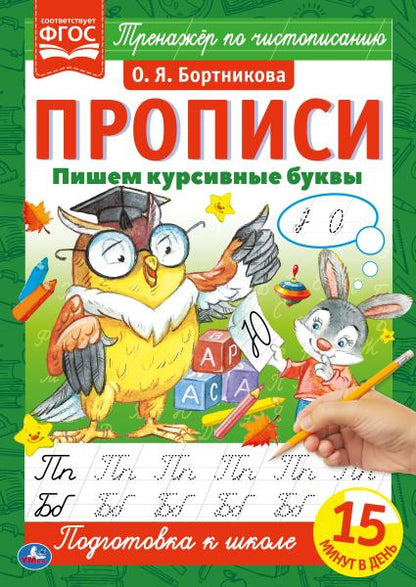 Пишем курсивные буквы. О.Я.Бортникова. Прописи А4. 195х275 мм. 16 стр. 2+2. Умка в кор.40шт