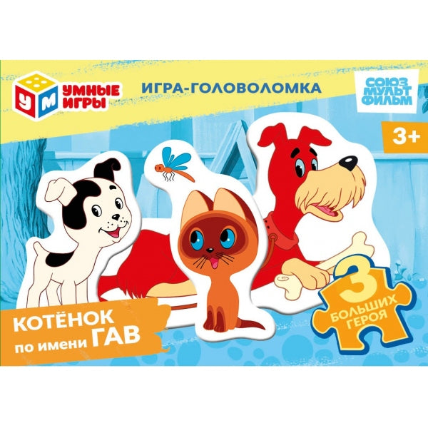 Котёнок по имени Гав. СОЮЗМУЛЬТФИЛЬМ. Игра-головоломка фигур. детали. Умные игры в уп.32шт в кор.8уп