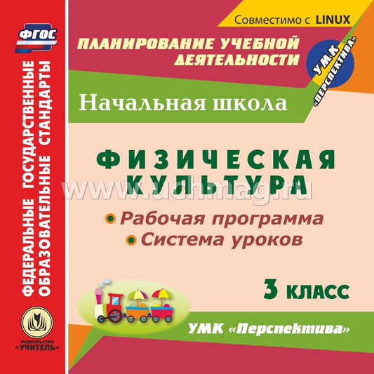 CD Физ.культ. 3 кл Раб.пр.и сист.ур.УМК Перспектив