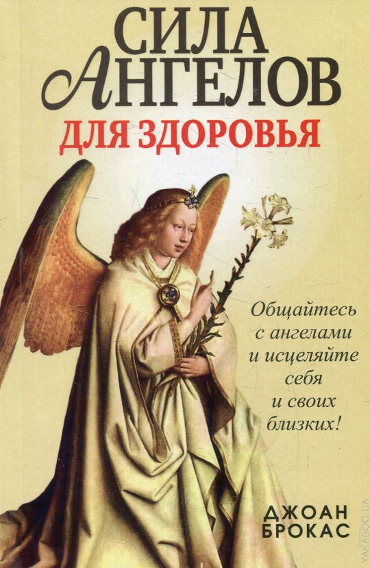 Сила ангелов для здоровья