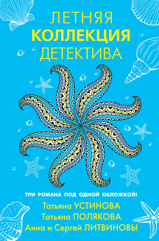 Летняя коллекция детектива