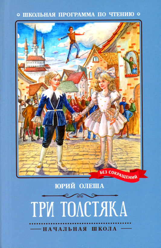 Три Толстяка: роман-сказка