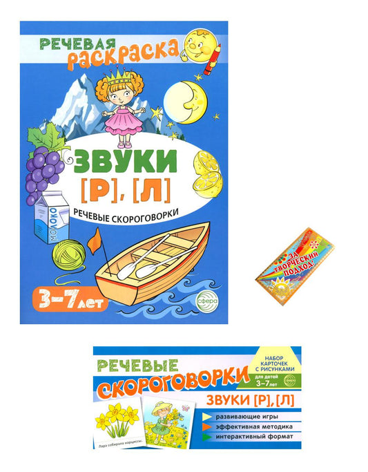 *Комплект книг. Учебно-игровой комплект. Звуки [Р], [Л] / ВБ