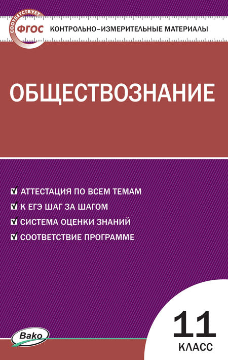 КИМ Обществознание 11 кл. (ФП 2020) (ФГОС) /Давыдова.