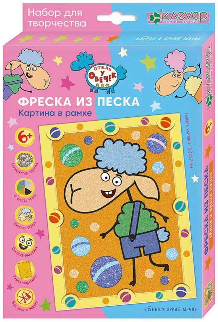 Отель у овечек. Фреска из песка картина в рамке "Беня и яркие мячи"
