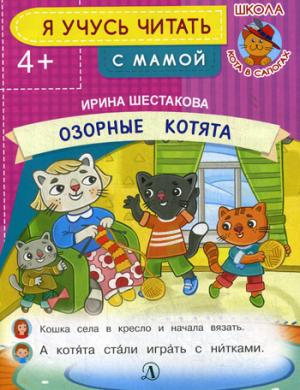 Озорные котята. Я учусь читать с мамой. /Шестакова.