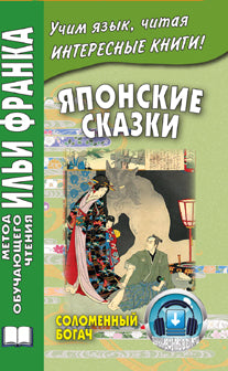 Японские сказки. Соломенный богач ("Метод чтения Ильи Франка")