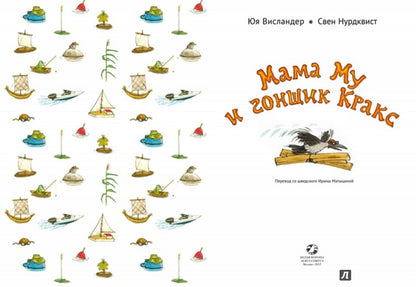 Albus. Мама Му и гонщик Кракс