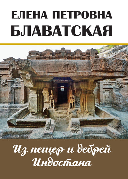Из пещер и дебрей Индостана. Письма на родину