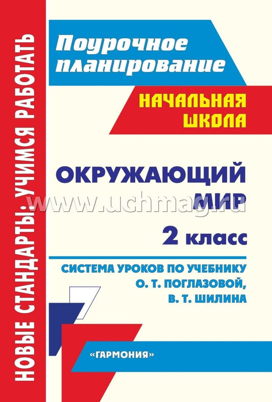 Окружающий мир. 2 кл. Система уроков по учебнику О. Т. Поглазовой (по системе учебников "Гармония"). 343 стр. (Смоленск: Ассоциация XXI век, 2012)
